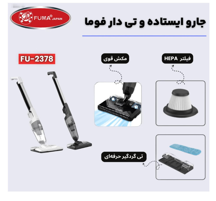 جاروبرقی ایستاده و تی دار فوما مدل FU-2378