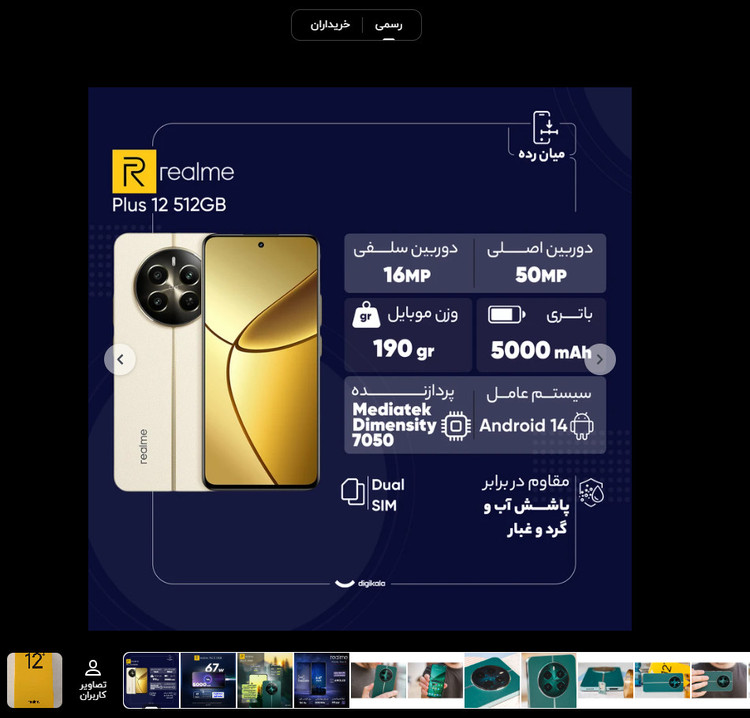 گوشی موبایل ریلمی Realme 12 Plus 5G ظرفیت 512 گیگابایت و رم 12 گیگابایت