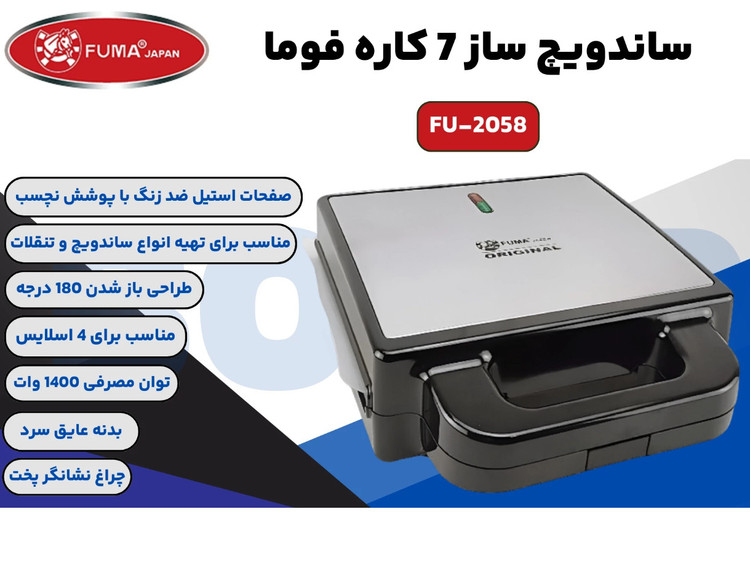 ساندویچساز ۷ کاره فوما مدل FU‑2058