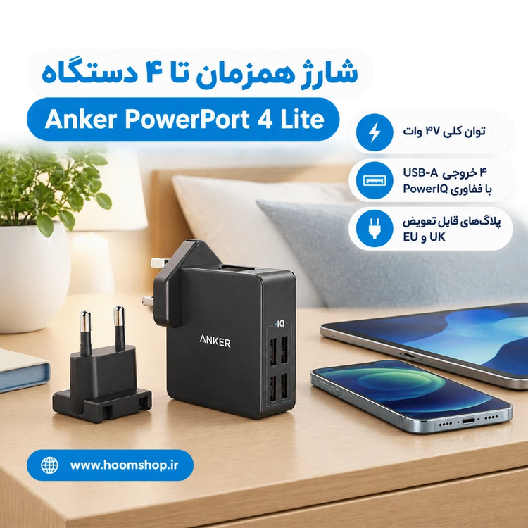 شارژر دیواری انکر Anker PowerPort 4 Lite — ۲۷ وات، ۴ پورت USB-A