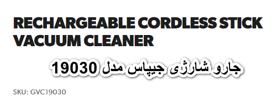 جارو شارژی عصایی جی پاس مدل GVC19030-شرکتی
